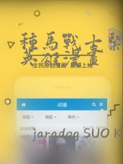 种马战士紧身衣英雄漫画