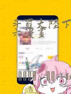 斗罗大陆下拉式六漫画