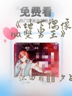 《地下偶像sana双男主》漫画：结局+番外