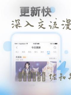 深入交流漫画