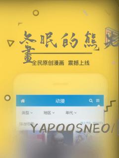 冬眠的熊先生漫画：结局+番外