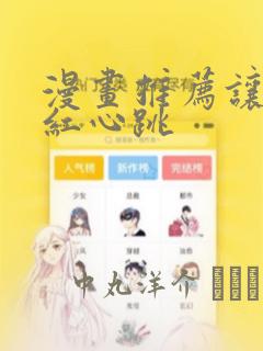 漫画推荐让人脸红心跳：结局+番外