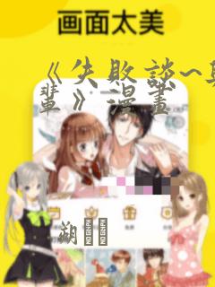 《失败谈~与前辈》漫画：结局+番外