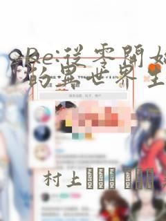 Re:从零开始的异世界生活link