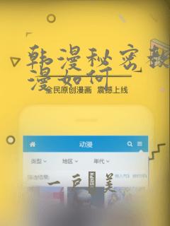韩漫秘密教学动漫如何