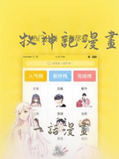 牧神记漫画
