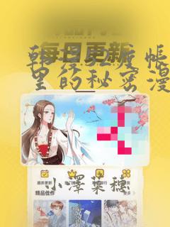 韩漫52度帐篷里的秘密漫画