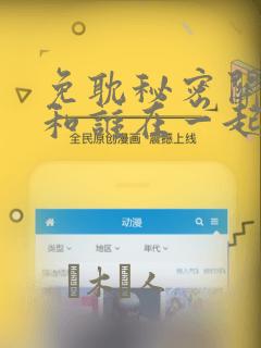 免耽秘密关系受和谁在一起了：结局+番外