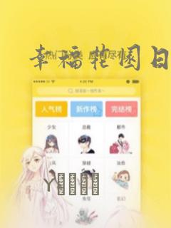 幸福花园日漫：结局+番外