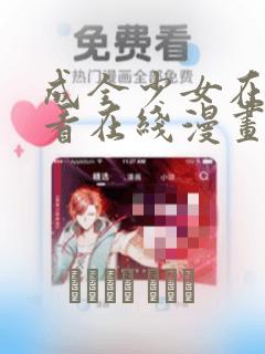 成全少女在线观看在线漫画