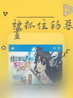 被抓住的恶魔漫画：结局+番外