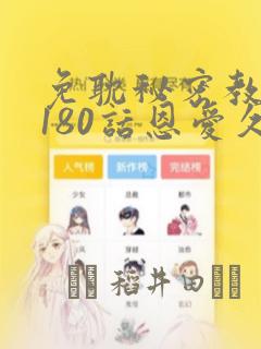 免耽秘密教学第180话恩爱久等了：结局+番外