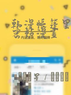 韩漫帐篷里的秘密动漫画：结局+番外
