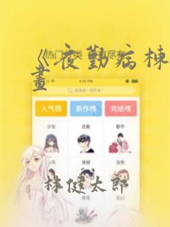 《夜勤病栋》漫画：结局+番外