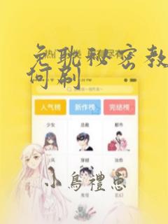 免耽秘密教学如何刷