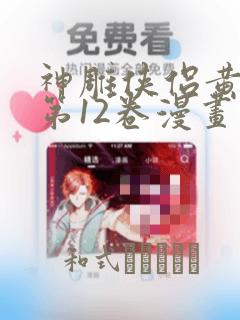神雕侠侣黄玉郎第12卷漫画：结局+番外