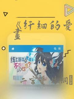《纤细的爱》漫画：结局+番外