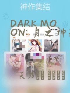 DARK MOON: 月之神坛