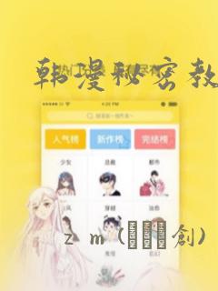 韩漫秘密教学