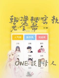 韩漫秘密教学限免金币