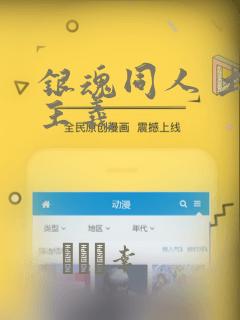 银魂同人 土银主义