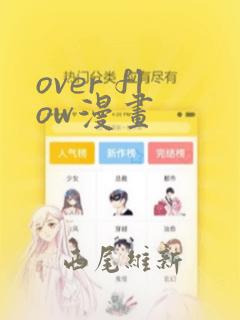 over flow漫画