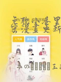 免耽小巷里的秘密漫画更新link
