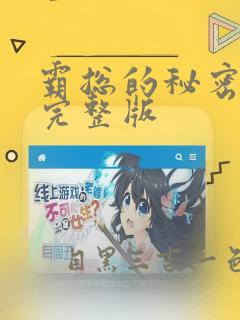 霸总的秘密漫画完整版：结局+番外