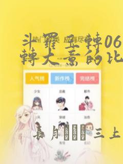 斗罗玉转06玉转大意的比东：结局+番外