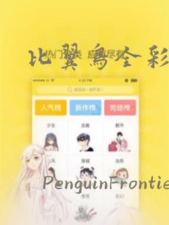 比翼鸟全彩漫画