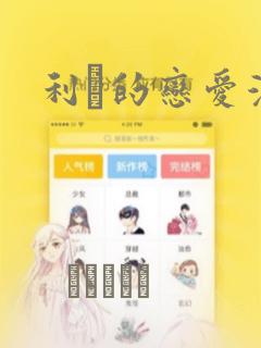 利夑的恋爱漫画：结局+番外