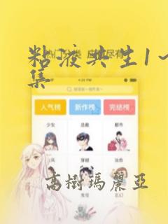 粘液共生1～3集：结局+番外