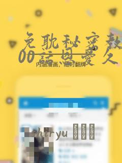 免耽秘密教学100话恩爱久等了土
