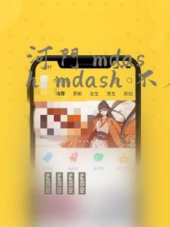 河门 mdash  mdash 不存在的神圣(完全漫画版)：结局+番外