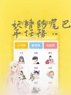 妖精的尾巴 百年任务：结局+番外