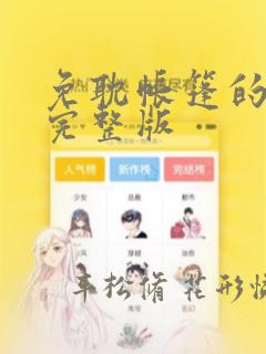 免耽帐篷的秘密完整版：结局+番外
