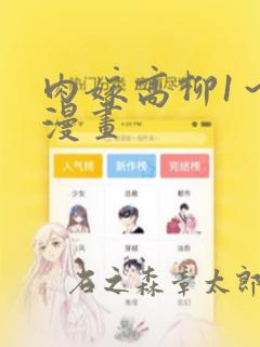 肉嫁高柳1～4漫画