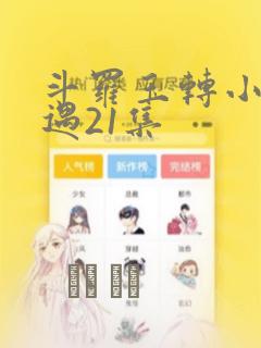 斗罗玉转小舞奇遇21集：结局+番外
