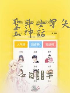 圣斗士星矢 冥王神话