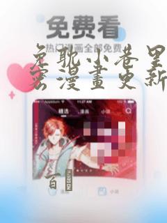 免耽小巷里的秘密漫画更新