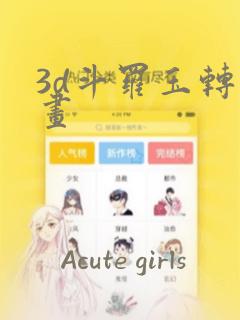 3d斗罗玉转漫画：结局+番外