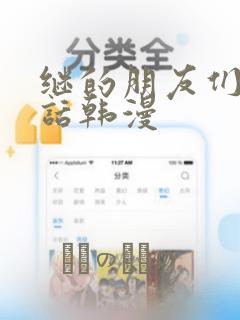 继的朋友们45话韩漫