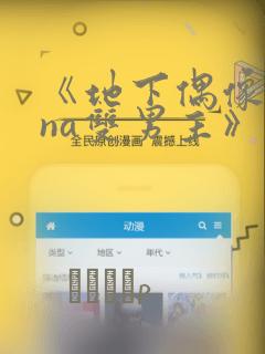 《地下偶像sana双男主》漫画