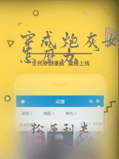 穿成炮灰女配该怎么办：结局+番外
