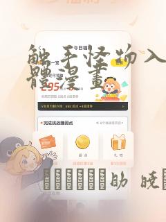 触手怪物入侵身体漫画