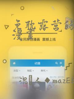 免耽露营的秘密漫画：结局+番外