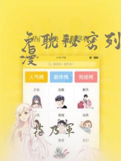 免耽秘密列车动漫