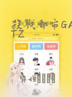 杀戮都市GANTZ：结局+番外