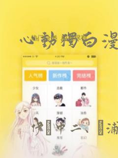 心动独白漫画：结局+番外