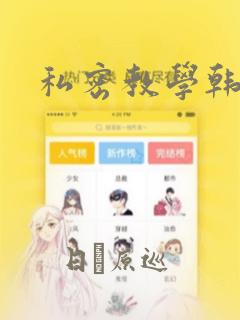 私密教学韩漫